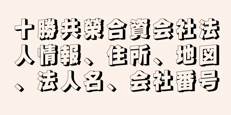十勝共榮合資会社法人情報、住所、地図、法人名、会社番号