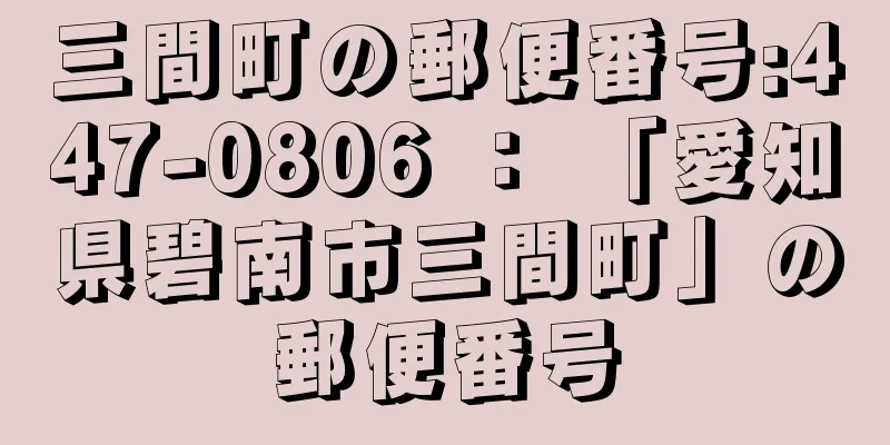 三間町の郵便番号:447-0806 ： 「愛知県碧南市三間町」の郵便番号