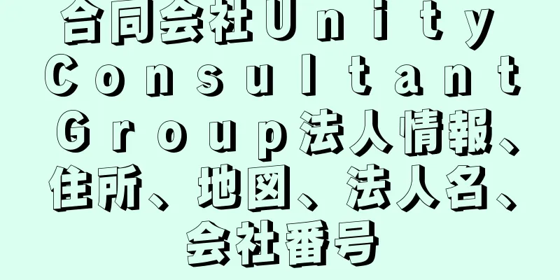 合同会社Ｕｎｉｔｙ　Ｃｏｎｓｕｌｔａｎｔ　Ｇｒｏｕｐ法人情報、住所、地図、法人名、会社番号