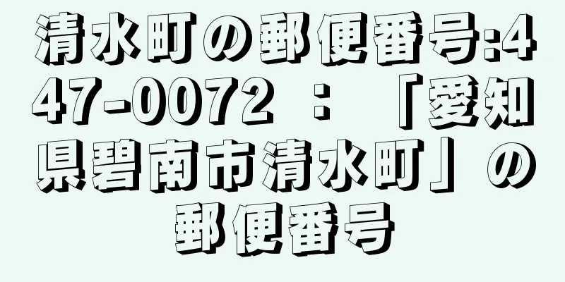 清水町の郵便番号:447-0072 ： 「愛知県碧南市清水町」の郵便番号