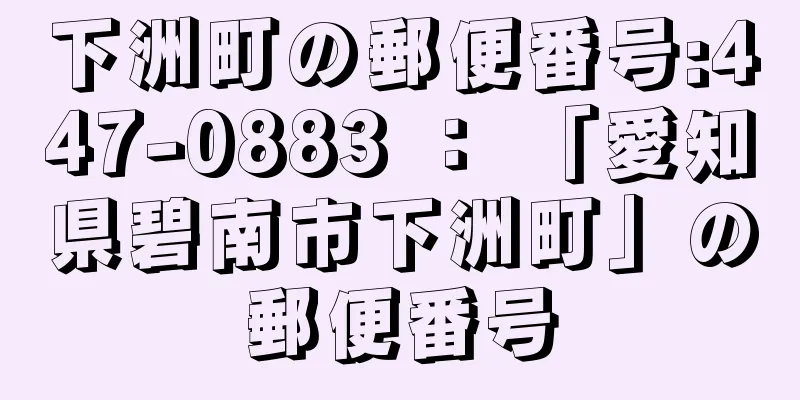 下洲町の郵便番号:447-0883 ： 「愛知県碧南市下洲町」の郵便番号
