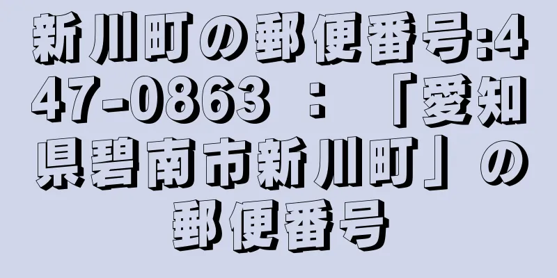 新川町の郵便番号:447-0863 ： 「愛知県碧南市新川町」の郵便番号