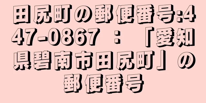 田尻町の郵便番号:447-0867 ： 「愛知県碧南市田尻町」の郵便番号