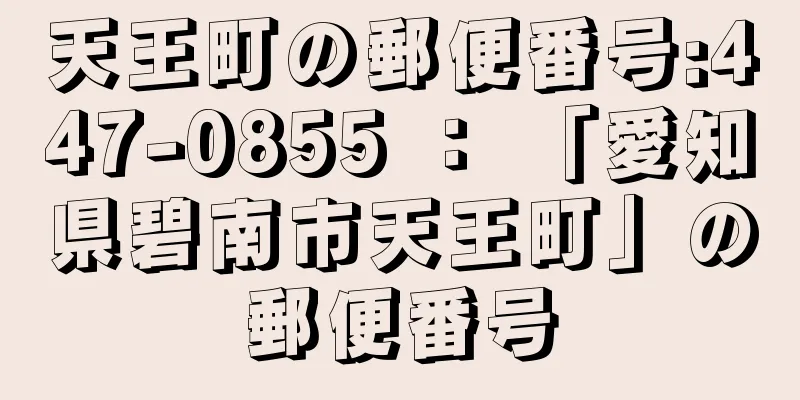 天王町の郵便番号:447-0855 ： 「愛知県碧南市天王町」の郵便番号
