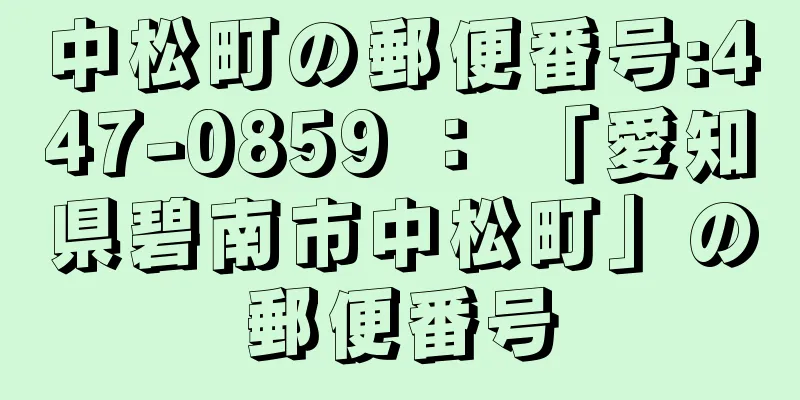 中松町の郵便番号:447-0859 ： 「愛知県碧南市中松町」の郵便番号