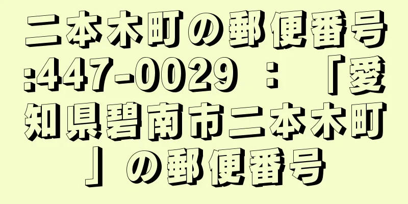二本木町の郵便番号:447-0029 ： 「愛知県碧南市二本木町」の郵便番号