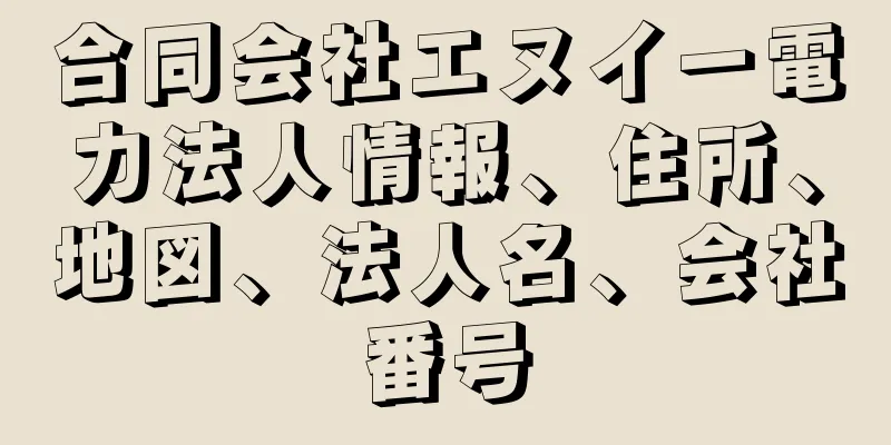 合同会社エヌイー電力法人情報、住所、地図、法人名、会社番号