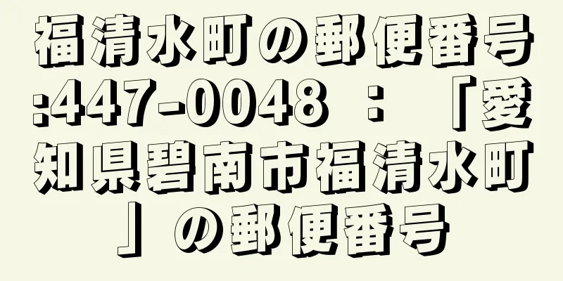 福清水町の郵便番号:447-0048 ： 「愛知県碧南市福清水町」の郵便番号