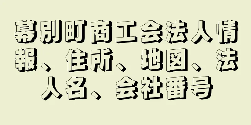 幕別町商工会法人情報、住所、地図、法人名、会社番号