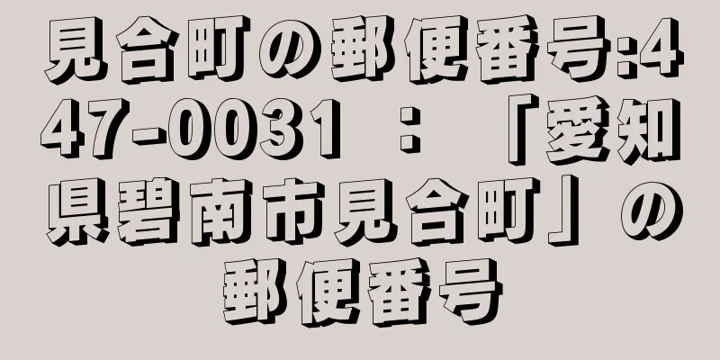 見合町の郵便番号:447-0031 ： 「愛知県碧南市見合町」の郵便番号