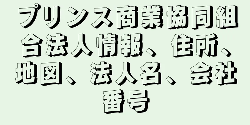 プリンス商業協同組合法人情報、住所、地図、法人名、会社番号