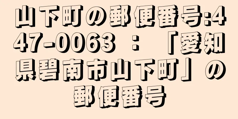 山下町の郵便番号:447-0063 ： 「愛知県碧南市山下町」の郵便番号