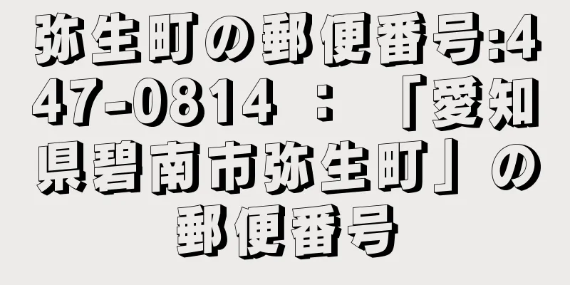 弥生町の郵便番号:447-0814 ： 「愛知県碧南市弥生町」の郵便番号
