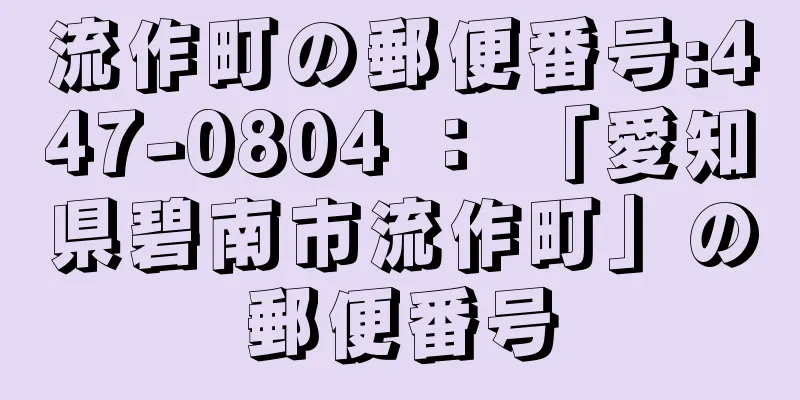 流作町の郵便番号:447-0804 ： 「愛知県碧南市流作町」の郵便番号