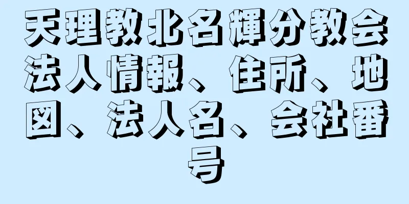 天理教北名輝分教会法人情報、住所、地図、法人名、会社番号