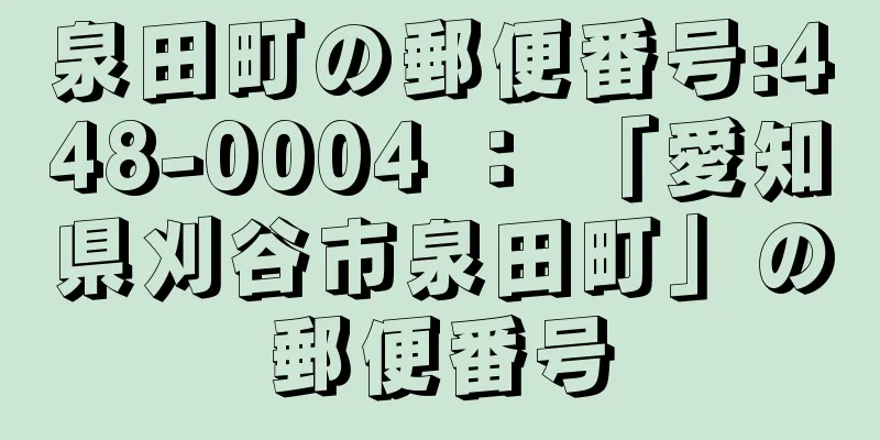 泉田町の郵便番号:448-0004 ： 「愛知県刈谷市泉田町」の郵便番号