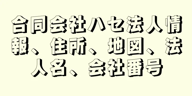 合同会社ハセ法人情報、住所、地図、法人名、会社番号