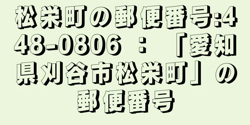 松栄町の郵便番号:448-0806 ： 「愛知県刈谷市松栄町」の郵便番号