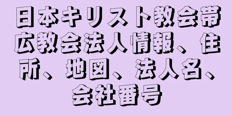 日本キリスト教会帯広教会法人情報、住所、地図、法人名、会社番号
