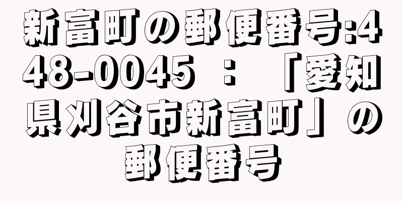 新富町の郵便番号:448-0045 ： 「愛知県刈谷市新富町」の郵便番号