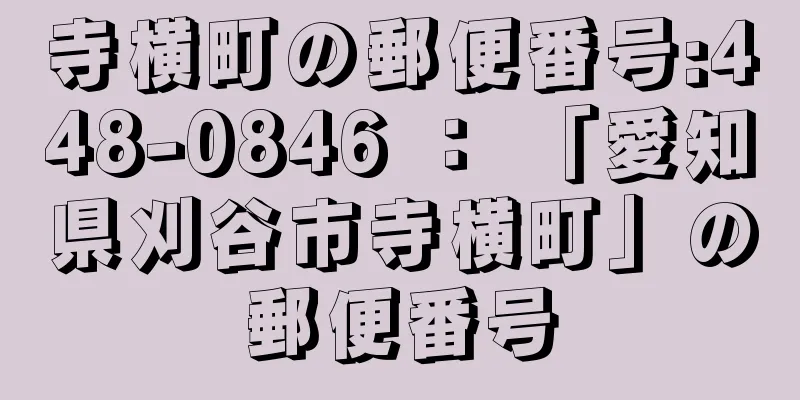 寺横町の郵便番号:448-0846 ： 「愛知県刈谷市寺横町」の郵便番号