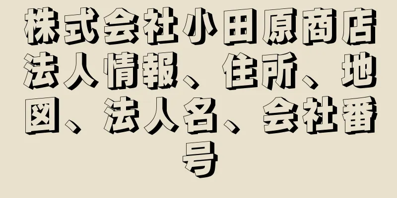 株式会社小田原商店法人情報、住所、地図、法人名、会社番号