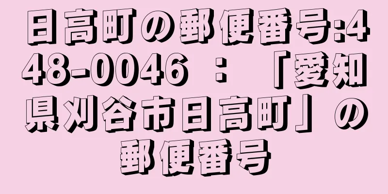 日高町の郵便番号:448-0046 ： 「愛知県刈谷市日高町」の郵便番号