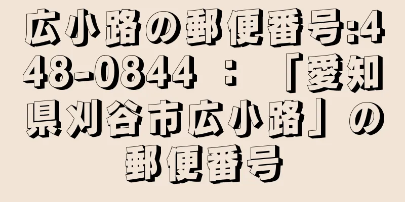 広小路の郵便番号:448-0844 ： 「愛知県刈谷市広小路」の郵便番号