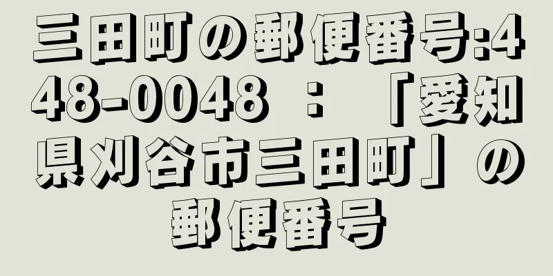 三田町の郵便番号:448-0048 ： 「愛知県刈谷市三田町」の郵便番号