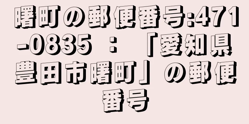 曙町の郵便番号:471-0835 ： 「愛知県豊田市曙町」の郵便番号