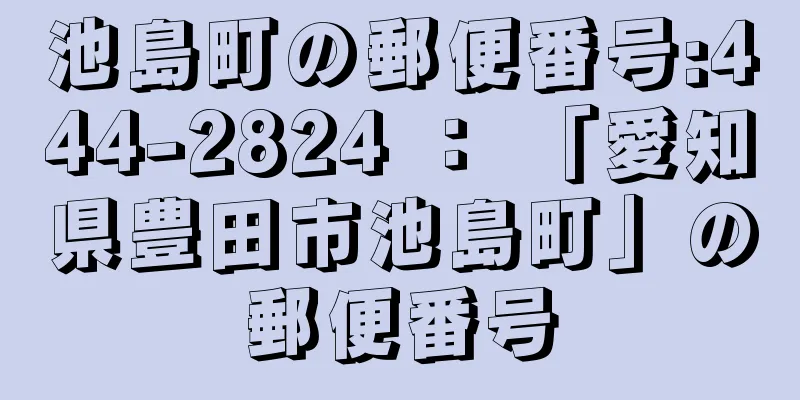 池島町の郵便番号:444-2824 ： 「愛知県豊田市池島町」の郵便番号