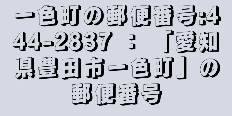 一色町の郵便番号:444-2837 ： 「愛知県豊田市一色町」の郵便番号