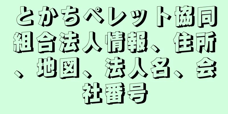 とかちペレット協同組合法人情報、住所、地図、法人名、会社番号