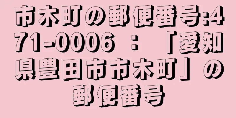 市木町の郵便番号:471-0006 ： 「愛知県豊田市市木町」の郵便番号