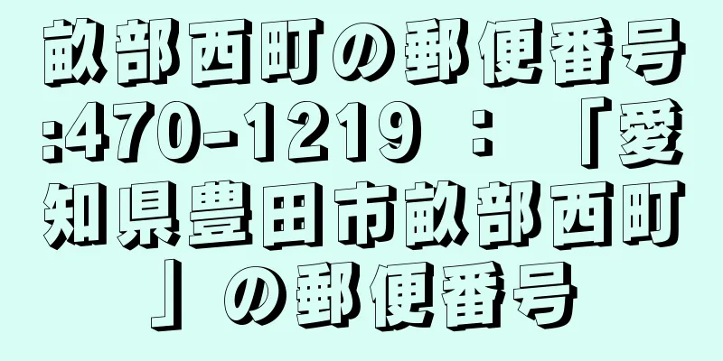 畝部西町の郵便番号:470-1219 ： 「愛知県豊田市畝部西町」の郵便番号