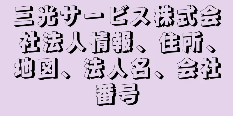 三光サービス株式会社法人情報、住所、地図、法人名、会社番号