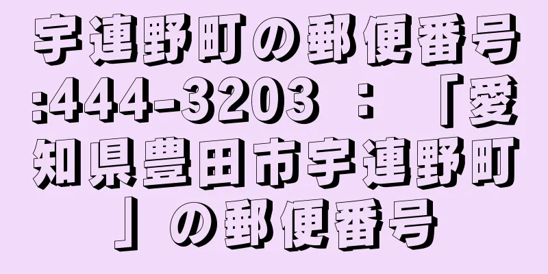 宇連野町の郵便番号:444-3203 ： 「愛知県豊田市宇連野町」の郵便番号
