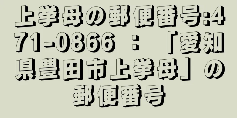 上挙母の郵便番号:471-0866 ： 「愛知県豊田市上挙母」の郵便番号