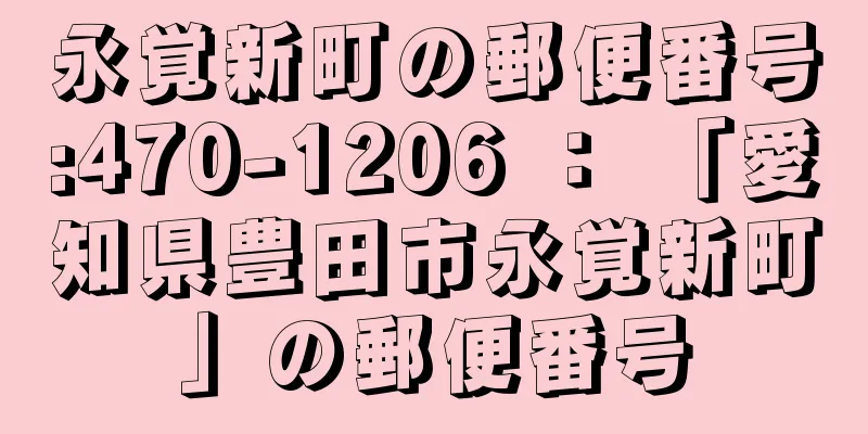 永覚新町の郵便番号:470-1206 ： 「愛知県豊田市永覚新町」の郵便番号