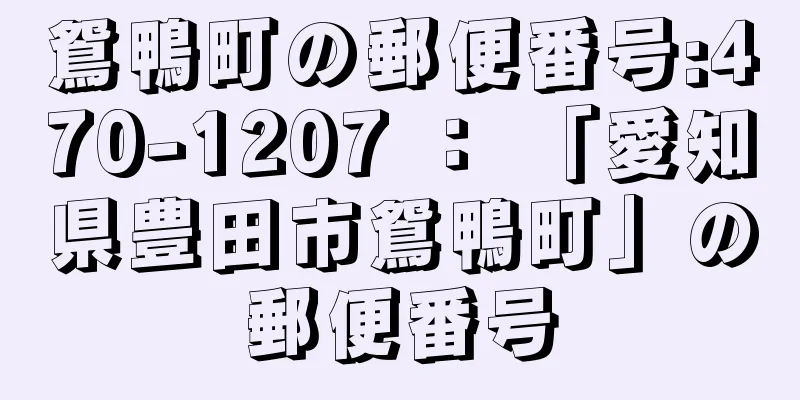 鴛鴨町の郵便番号:470-1207 ： 「愛知県豊田市鴛鴨町」の郵便番号