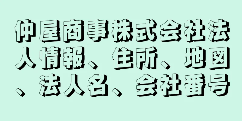 仲屋商事株式会社法人情報、住所、地図、法人名、会社番号