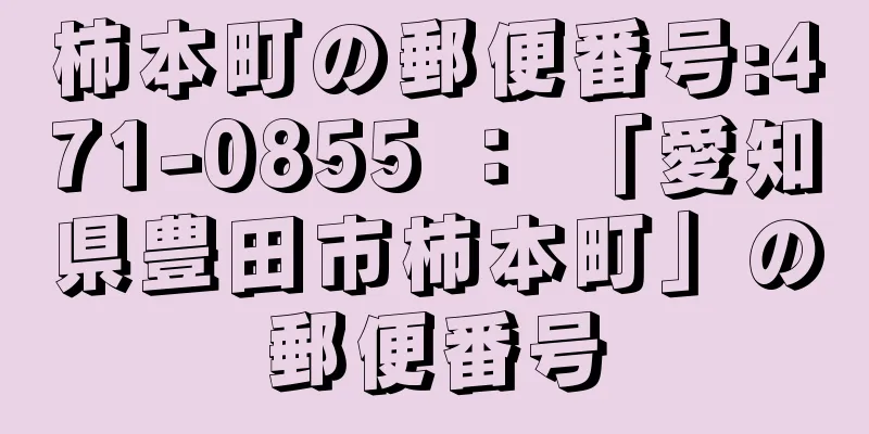 柿本町の郵便番号:471-0855 ： 「愛知県豊田市柿本町」の郵便番号