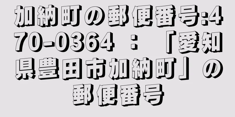 加納町の郵便番号:470-0364 ： 「愛知県豊田市加納町」の郵便番号