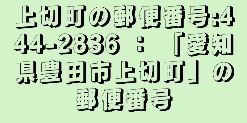上切町の郵便番号:444-2836 ： 「愛知県豊田市上切町」の郵便番号