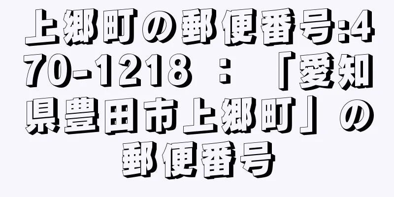 上郷町の郵便番号:470-1218 ： 「愛知県豊田市上郷町」の郵便番号