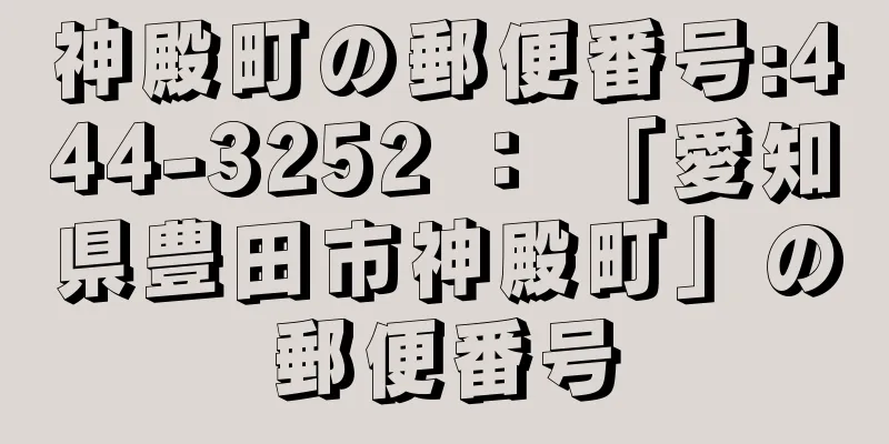神殿町の郵便番号:444-3252 ： 「愛知県豊田市神殿町」の郵便番号