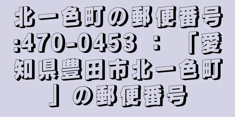 北一色町の郵便番号:470-0453 ： 「愛知県豊田市北一色町」の郵便番号