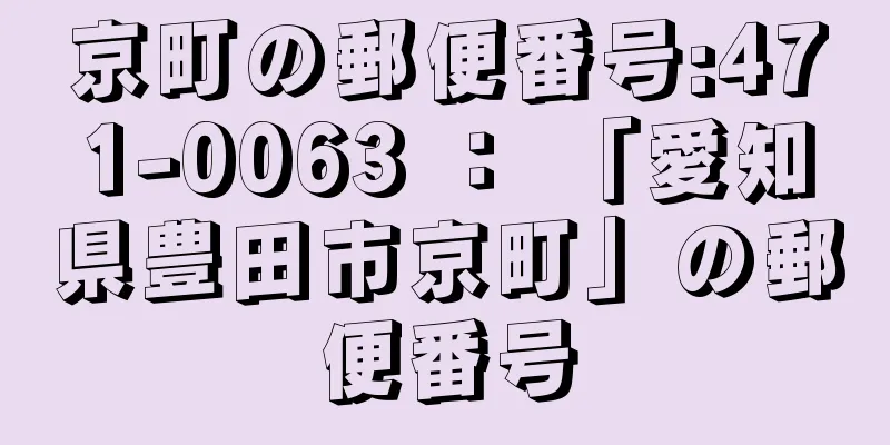 京町の郵便番号:471-0063 ： 「愛知県豊田市京町」の郵便番号