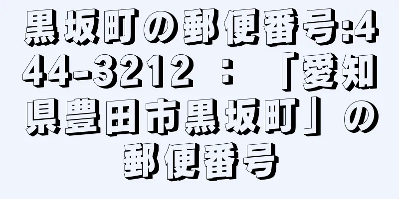 黒坂町の郵便番号:444-3212 ： 「愛知県豊田市黒坂町」の郵便番号