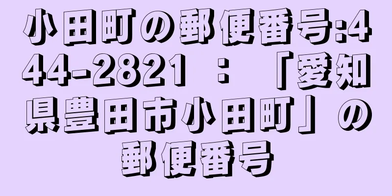 小田町の郵便番号:444-2821 ： 「愛知県豊田市小田町」の郵便番号